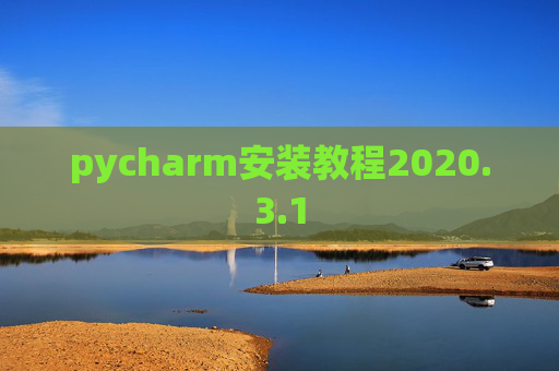 pycharm安装教程2020.3.1